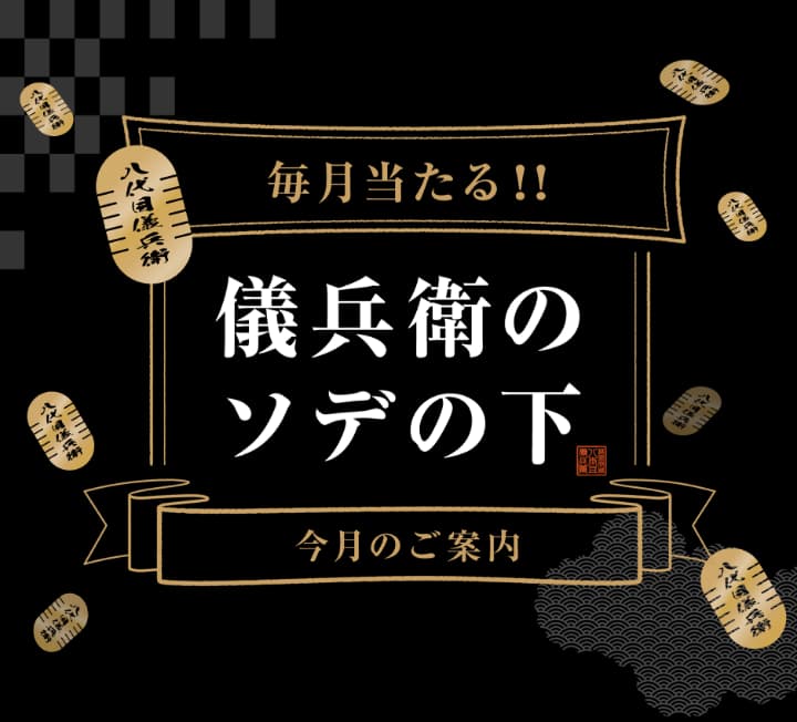 毎月当たる！！儀兵衛のソデの下