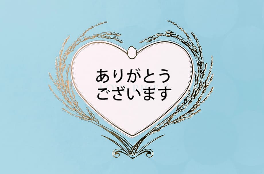 「ありがとう」をまっすぐ、伝えたい