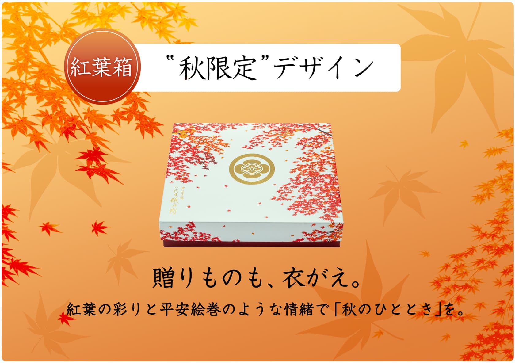 紅葉箱