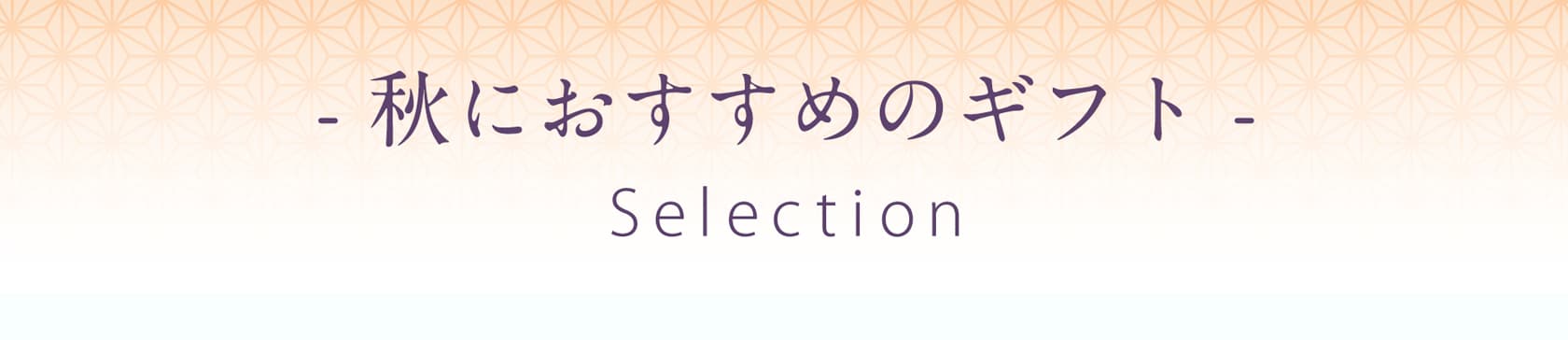 秋の贈りもの