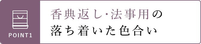 落ち着いた色合い