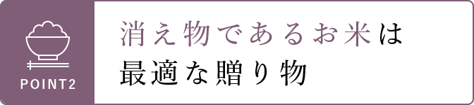 消え物であるお米