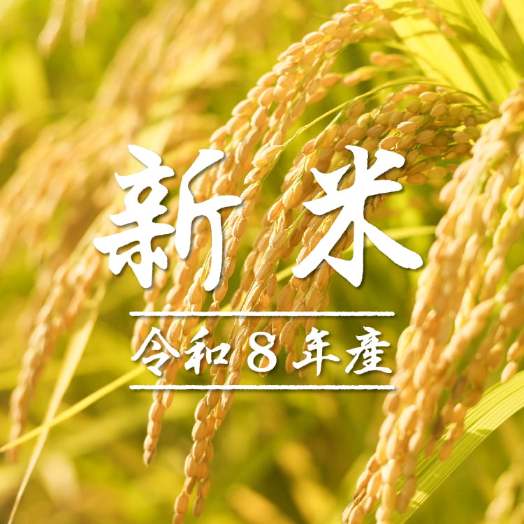 令和8年産 新米