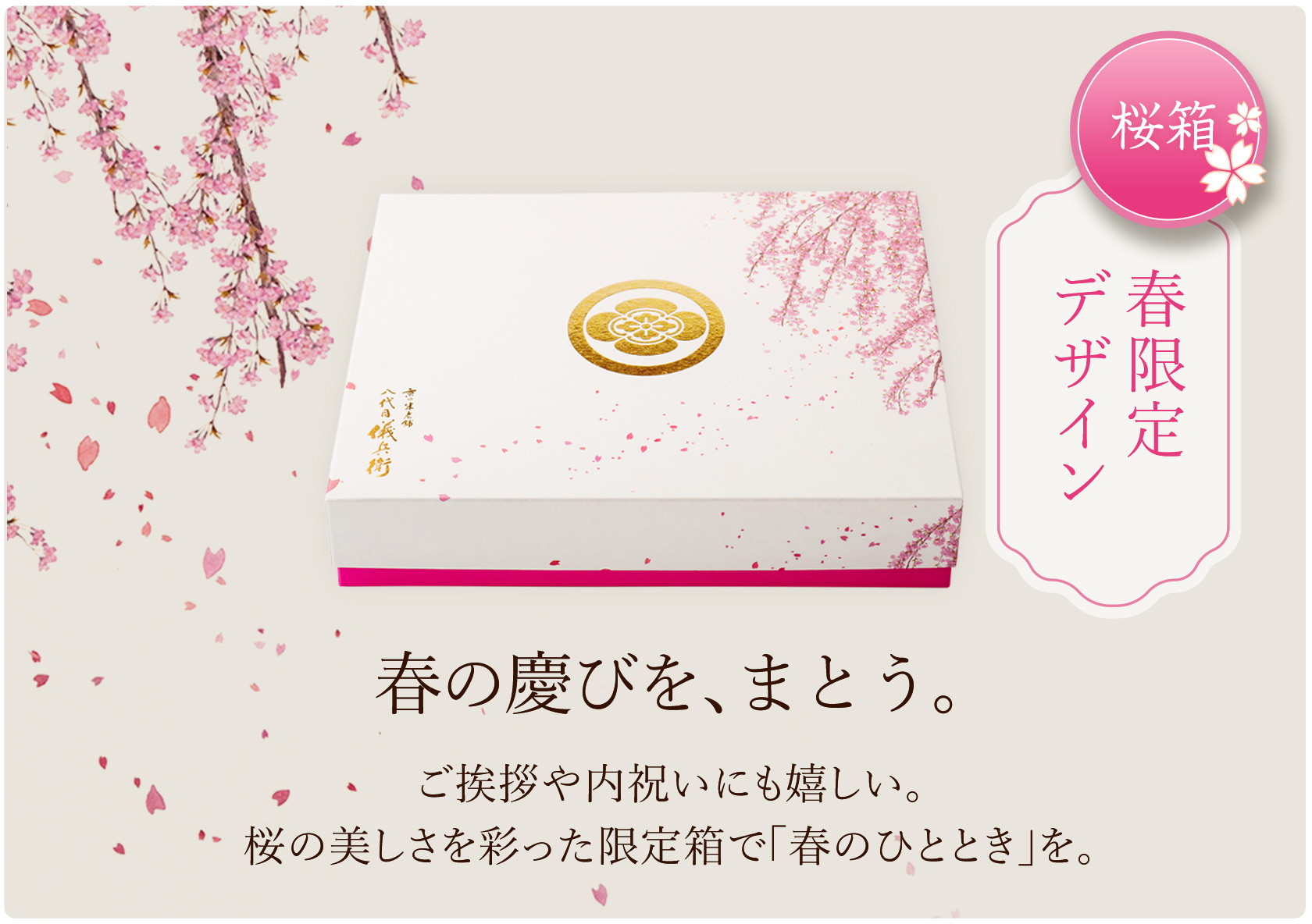 桜箱