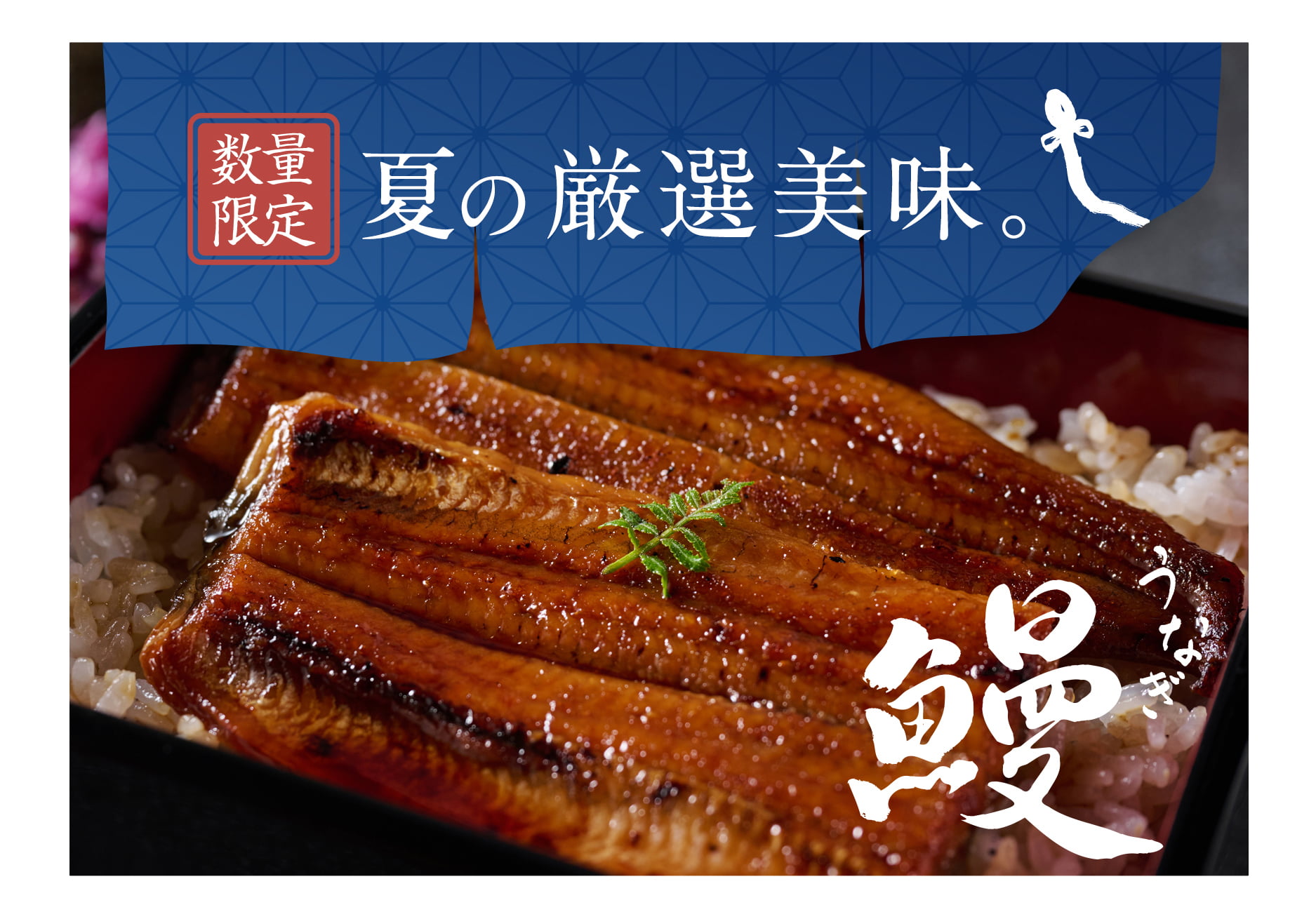 数量限定夏の厳選美味「鰻」