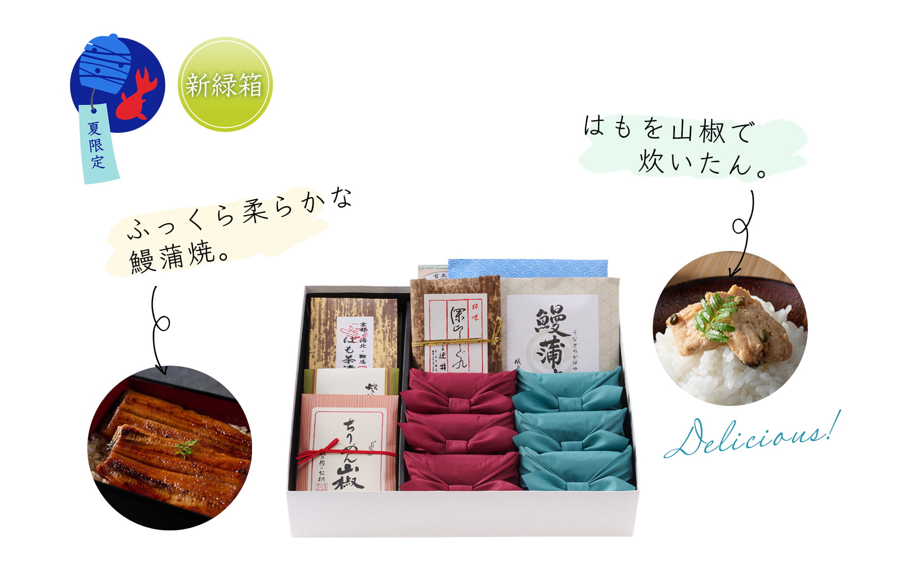 夏の京御膳シリーズ うなぎと鱧のギフト