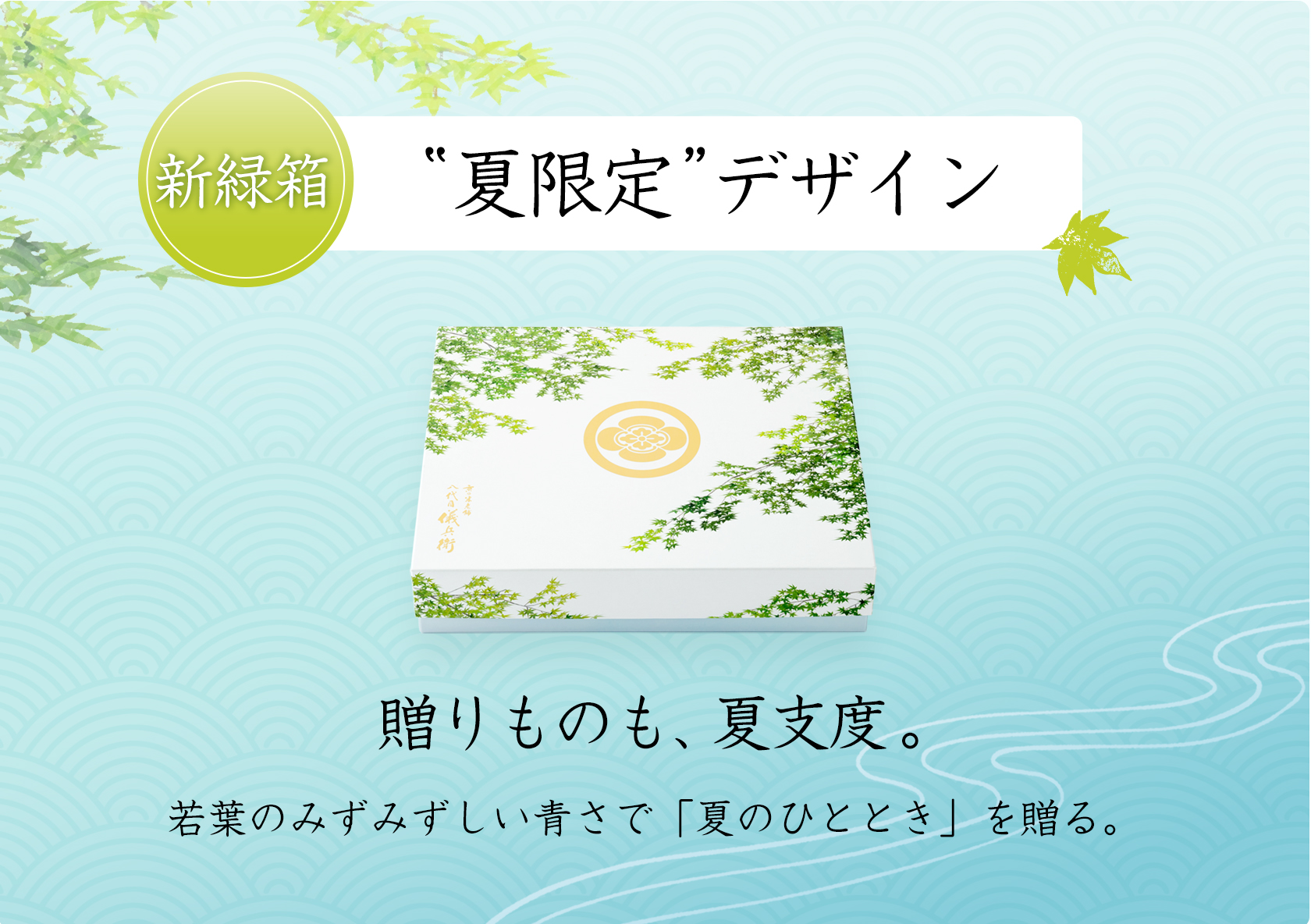 新緑箱