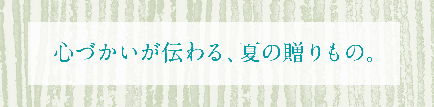 夏の贈りもの