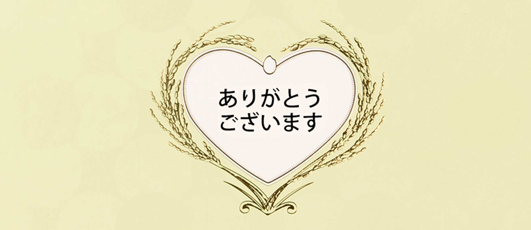 「ありがとう」をまっすぐ、伝えたい