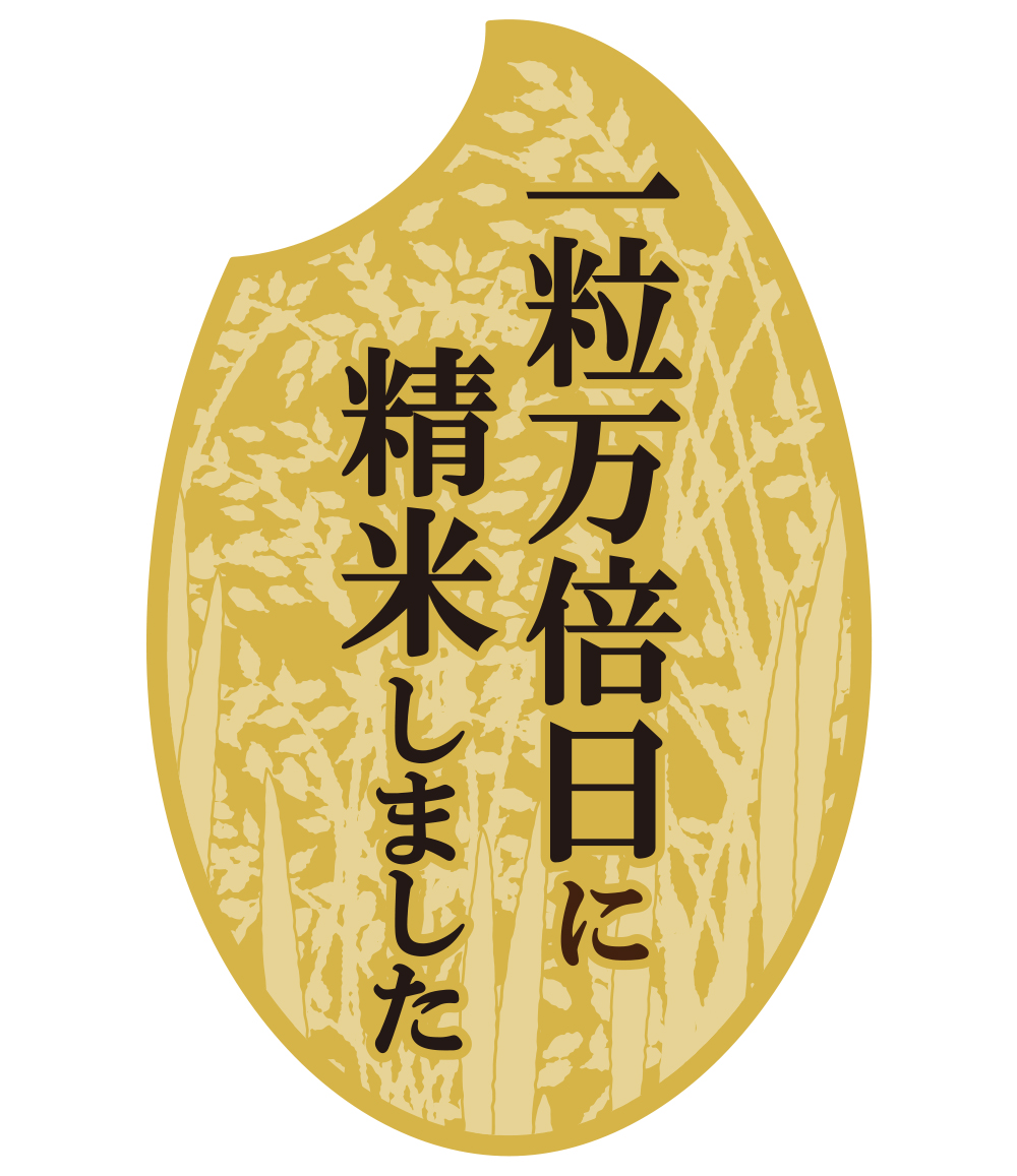 精米日