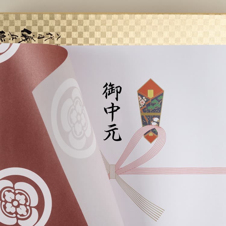 お中元