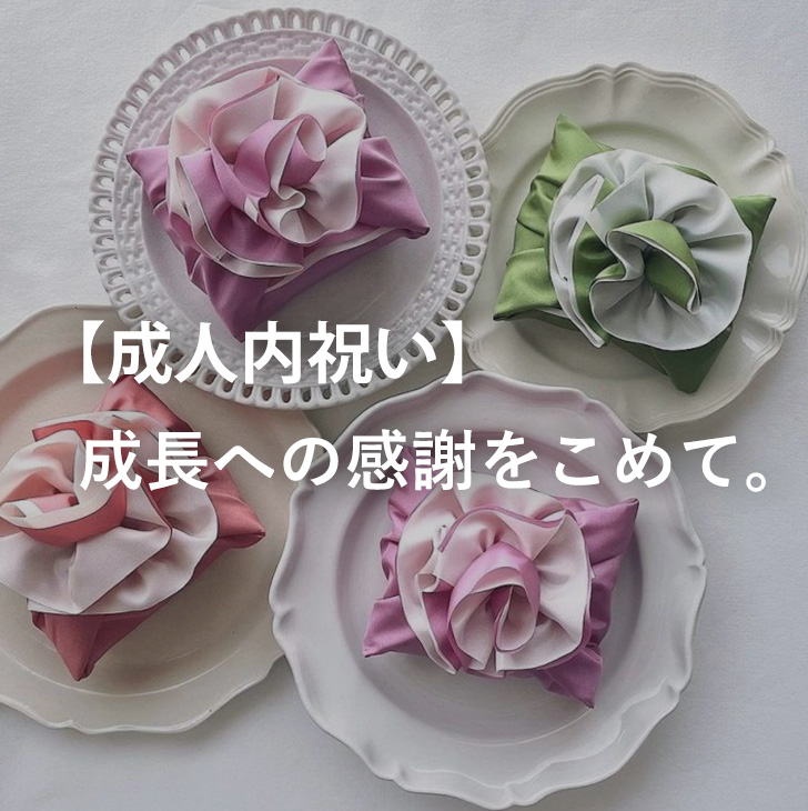 成人式内祝い