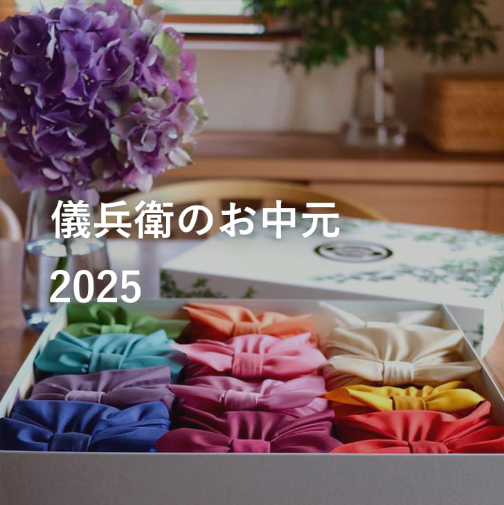 お中元