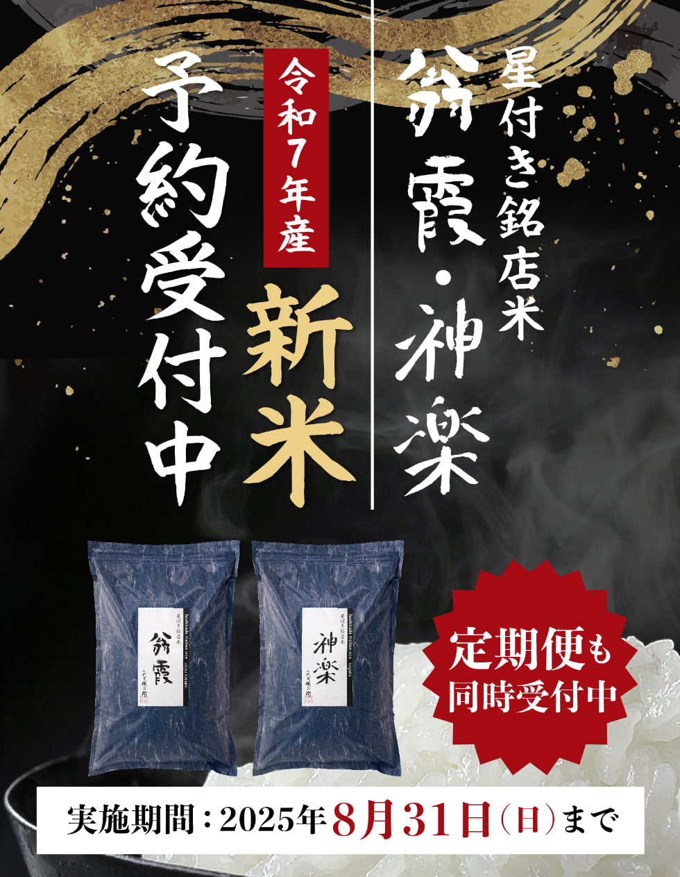 翁霞・神楽 新米 早期予約