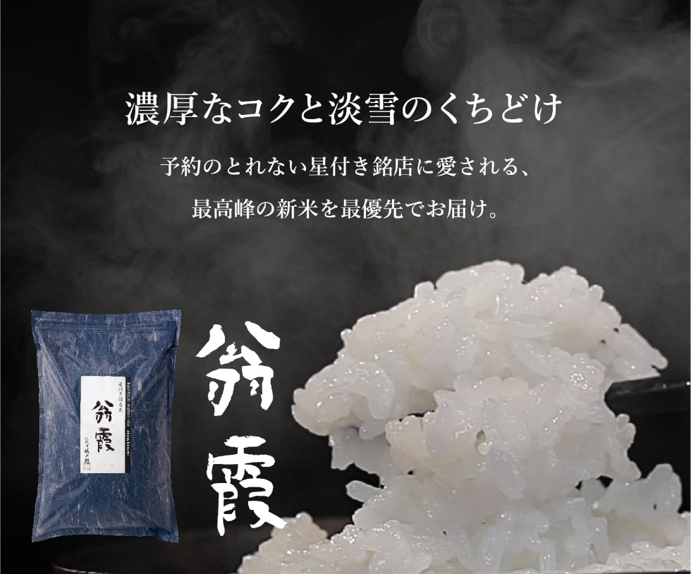 翁霞 新米 早期予約