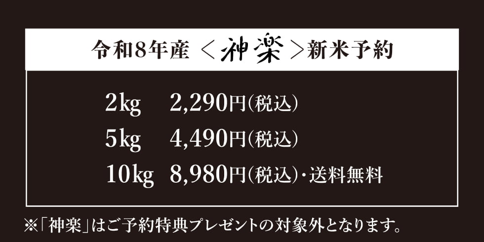 神楽 新米 早期予約