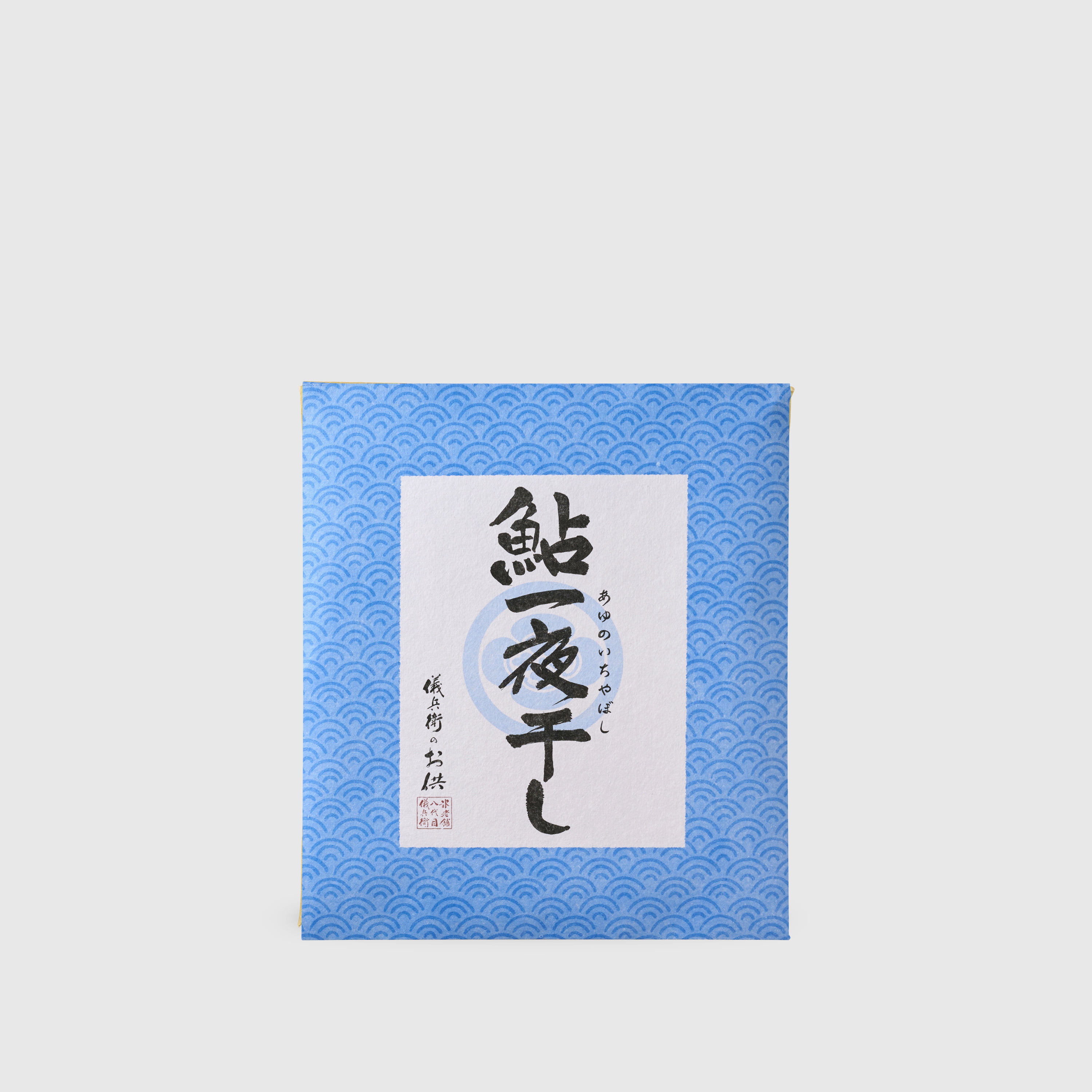 鮎一夜干し
