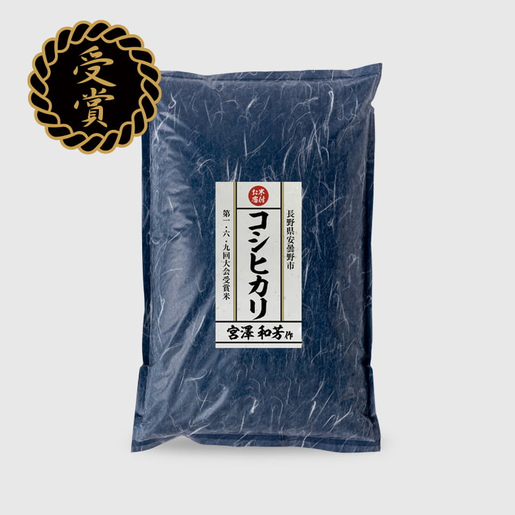 番付受賞米「宮澤 和芳 作：コシヒカリ 」5kg