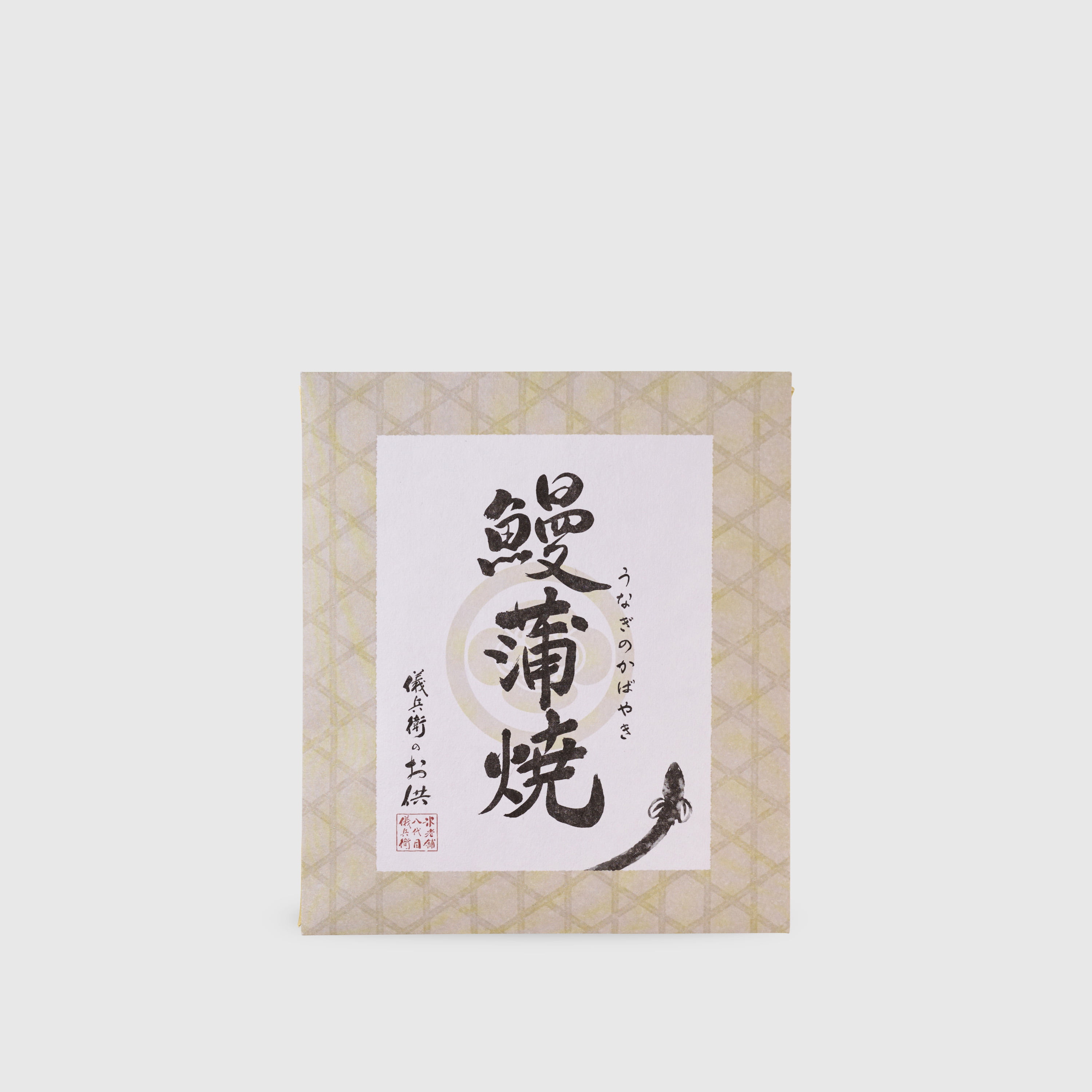 鰻蒲焼