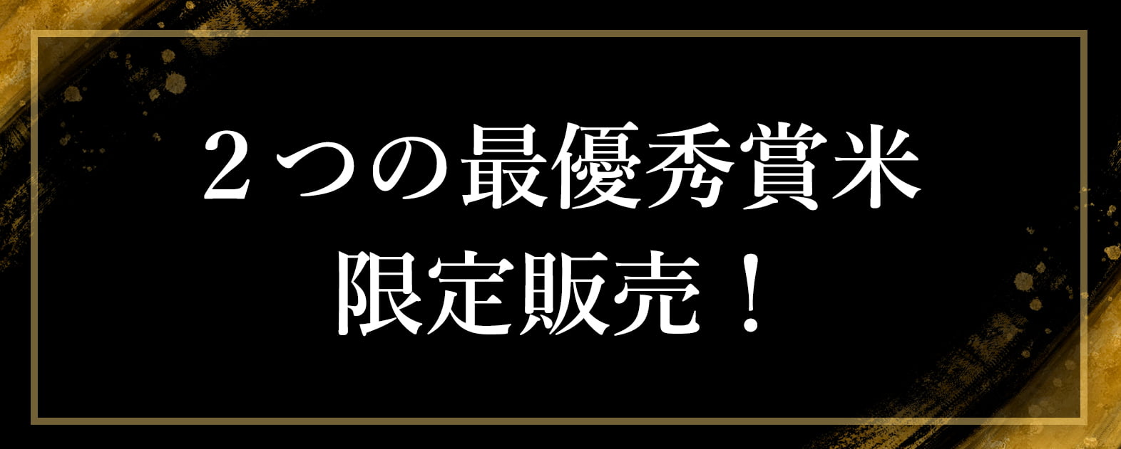 お米番付 第10回大会 最優秀賞米