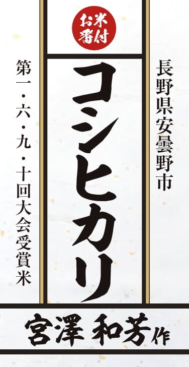 第一・六・九回大会受賞米　長野県安曇野市　コシヒカリ　宮澤和芳作