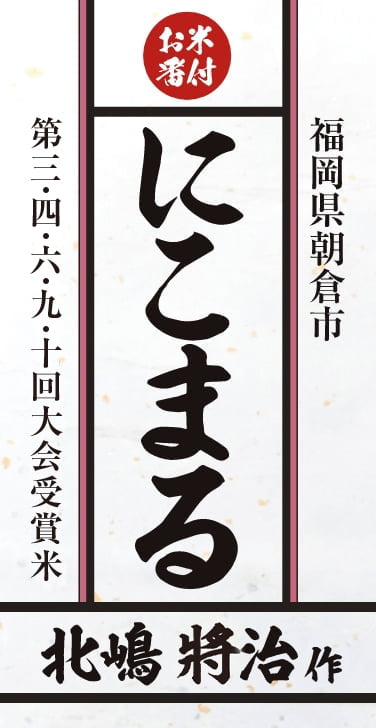 第三・四・六・九回大会受賞米　福岡県朝倉市　にこまる　北嶋将治作