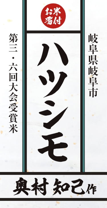 第三・六回大会受賞米　岐阜県岐阜市　ハツシモ　奥村知己作