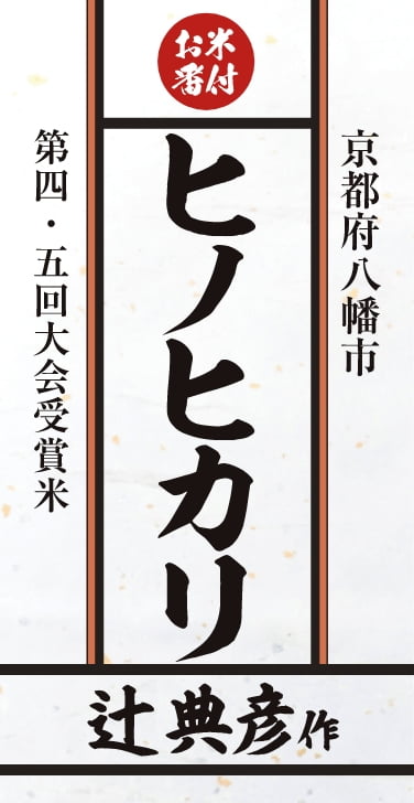 第四・五回大会受賞米　京都府八幡市　ヒノヒカリ　辻典彦作