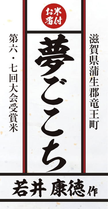 第五・六回大会受賞米　滋賀県蒲生郡竜王町　夢ごこち　若井康徳作