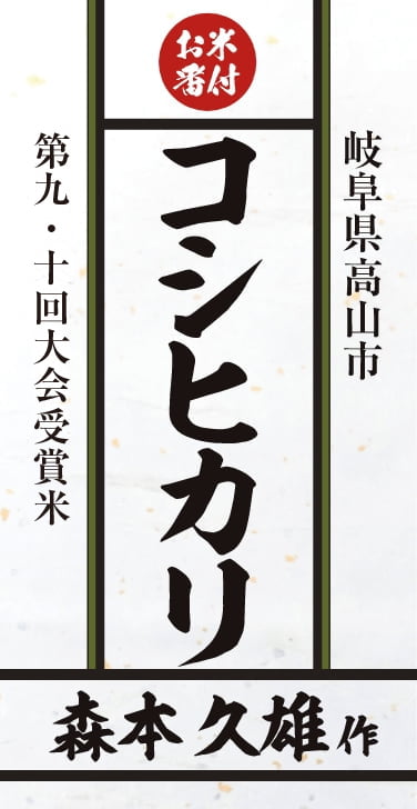 第九回大会受賞米　岐阜県高山市　コシヒカリ　森本久雄作