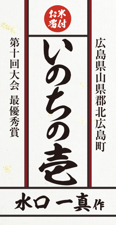 水口 一真 作:いのちの壱