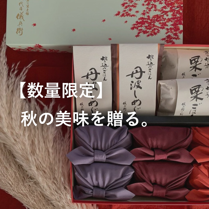 秋ギフト