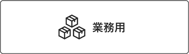 業務用